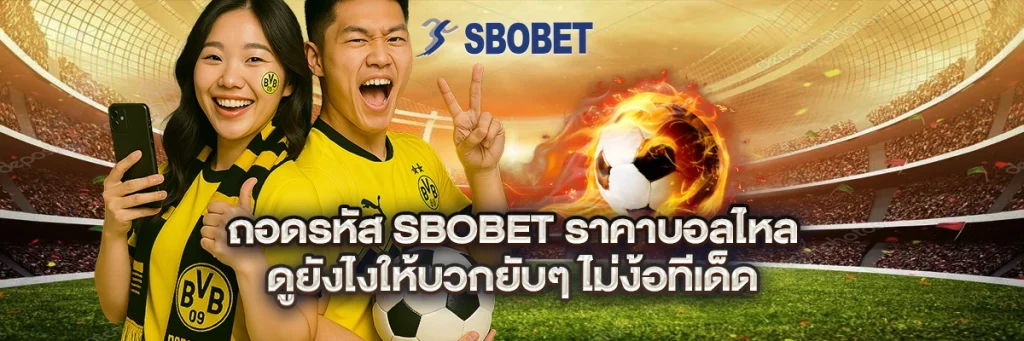 sbobet ราคาบอลไหล