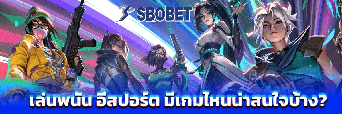 อีสปอร์ต