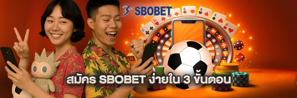 สมัคร sbobet ง่ายใน 3 ขั้นตอน