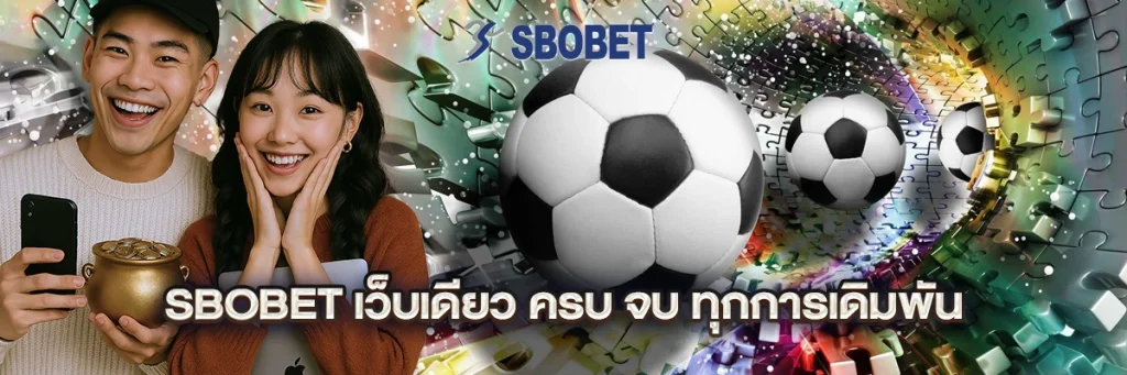 sbobet เว็บเดียว ครบ จบ ทุกการเดิมพัน