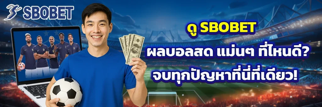sbobet ผลบอลสด
