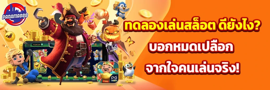 ทดลองเล่นสล็อต