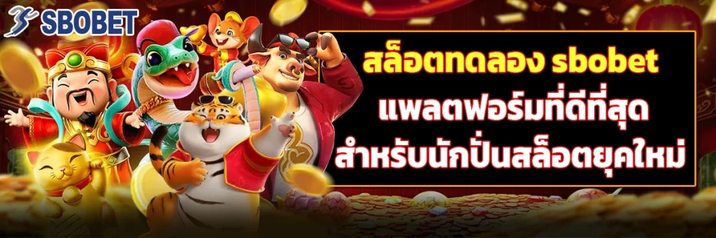 สล็อต ทดลอง