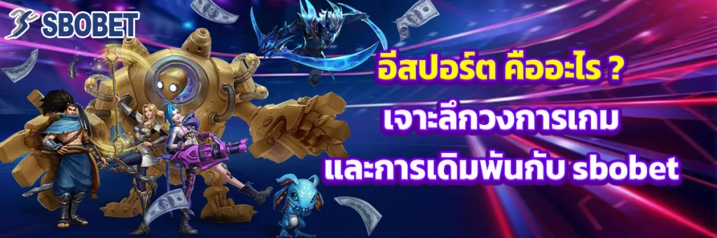 อีสปอร์ต คือ