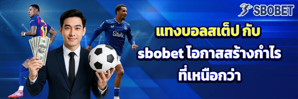 แทงบอลสเต็ป